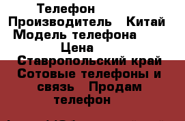 Телефон LG Leon › Производитель ­ Китай › Модель телефона ­ LG-H324 › Цена ­ 3 500 - Ставропольский край Сотовые телефоны и связь » Продам телефон   